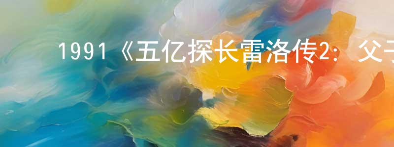 戴桂林的动漫综艺大全,1991《五亿探长雷洛传2:父子情仇》完整版电影/在线观看/百度云-美剧天堂